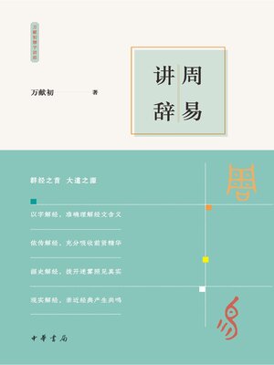 cover image of 周易讲辞